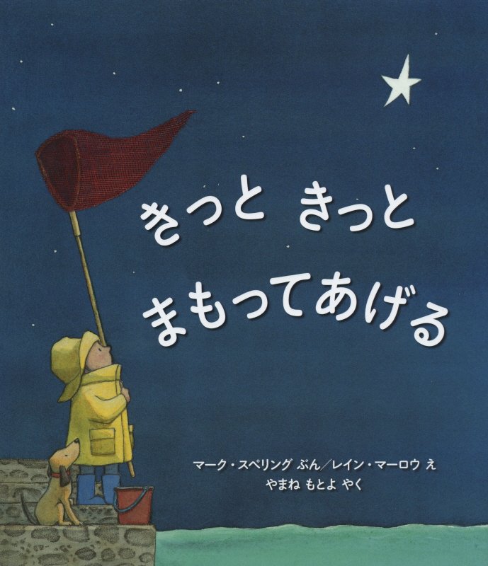きっときっとまもってあげる　　（評論社の児童図書館・絵本の部屋）