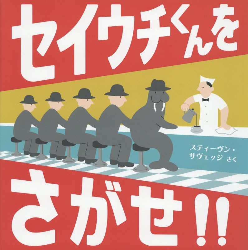 セイウチくんをさがせ！！　　（評論社の児童図書館・絵本の部屋）