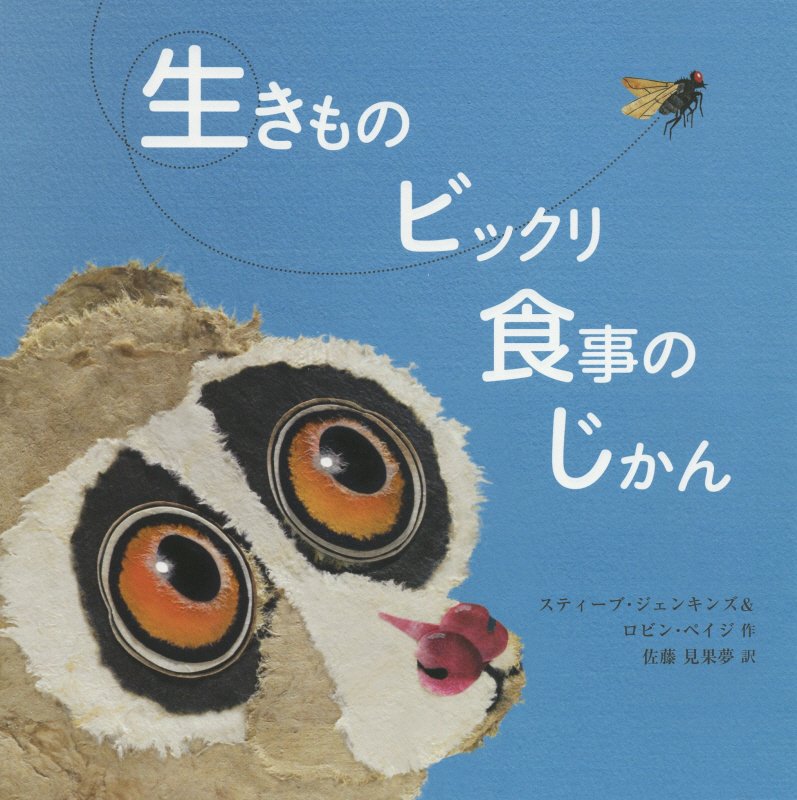 生きものビックリ食事のじかん　　（評論社の児童図書館・絵本の部屋）