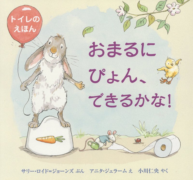 おまるにぴょん、できるかな！　トイレのえほん　　（評論社の児童図書館・絵本の部屋）