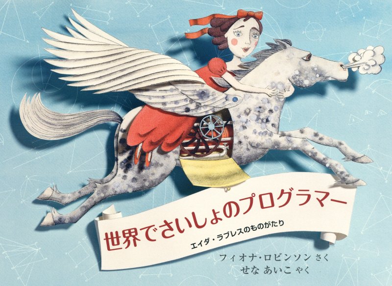 世界でさいしょのプログラマー　エイダ・ラブレスのものがたり　　（評論社の児童図書館・絵本の部屋）