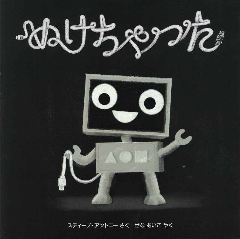 ぬけちゃった　　（評論社の児童図書館・絵本の部屋）