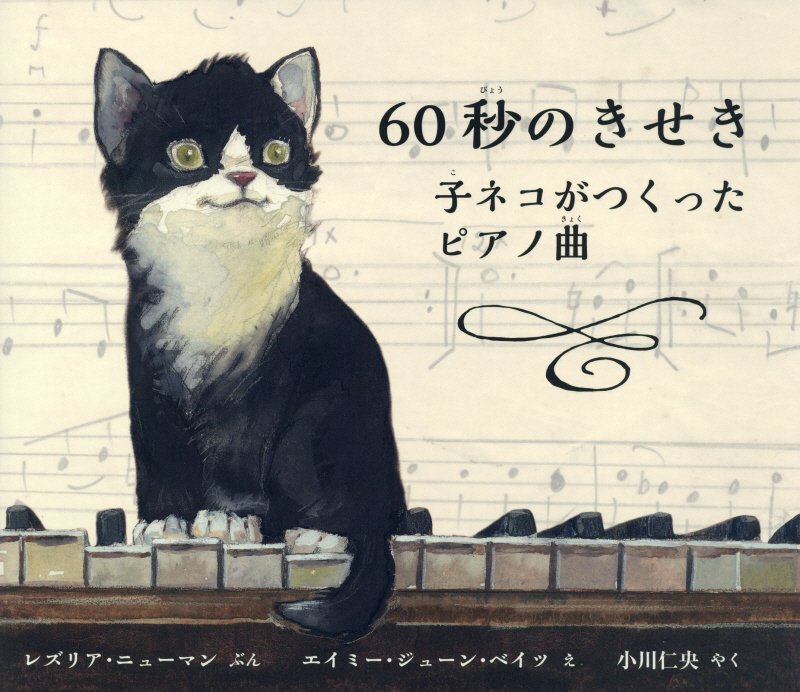６０秒のきせき　子ネコがつくったピアノ曲　　（評論社の児童図書館・絵本の部屋）