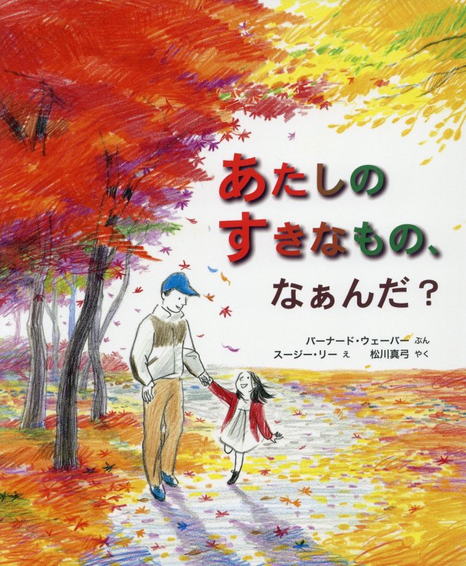 あたしのすきなもの、なぁんだ？　　（評論社の児童図書館・絵本の部屋）
