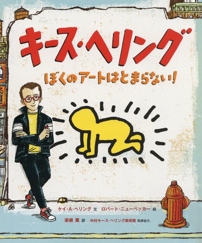 キース・ヘリング　ぼくのアートはとまらない！　　（評論社の児童図書館・絵本の部屋）