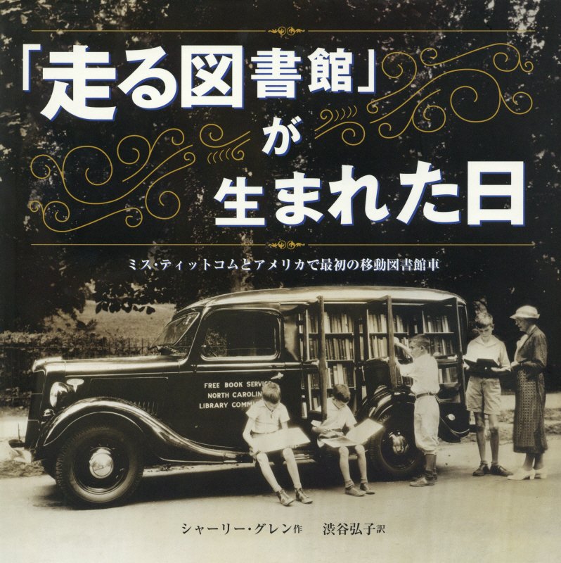 「走る図書館」が生まれた日　ミス・ティットコムとアメリカで最初の移動図書館車　　（評論社の児童図書館・絵本の部屋）