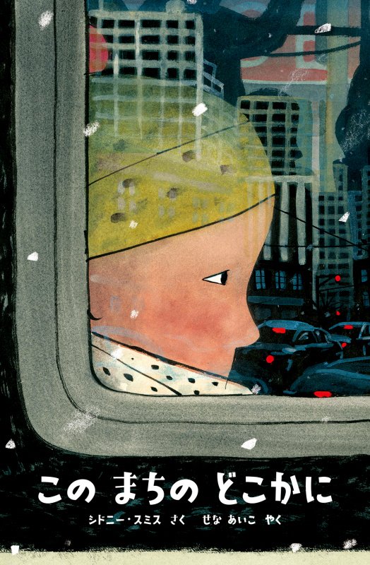 このまちのどこかに　　（評論社の児童図書館・絵本の部屋）