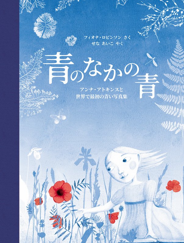 青のなかの青　アンナ・アトキンスと世界で最初の青い写真集　　（評論社の児童図書館・絵本の部屋）