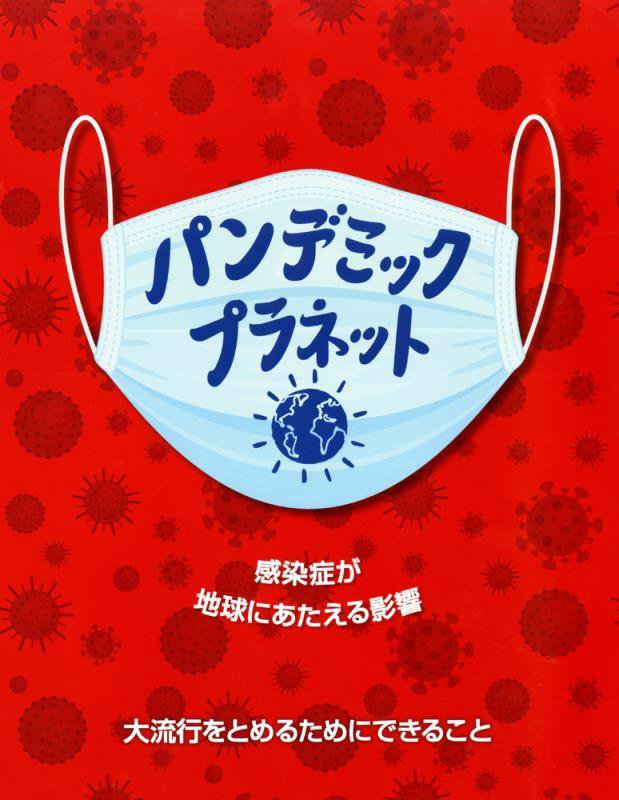 パンデミック・プラネット　感染症が地球にあたえる影響　　（児童図書館・絵本の部屋）