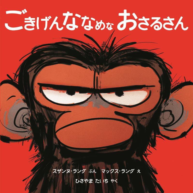 ごきげんななめなおさるさん　　（児童図書館・絵本の部屋）