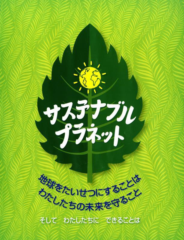 サステナブル・プラネット　地球をたいせつにすることはわたしたちの未来を守ること　　（児童図書館・絵本の部屋）