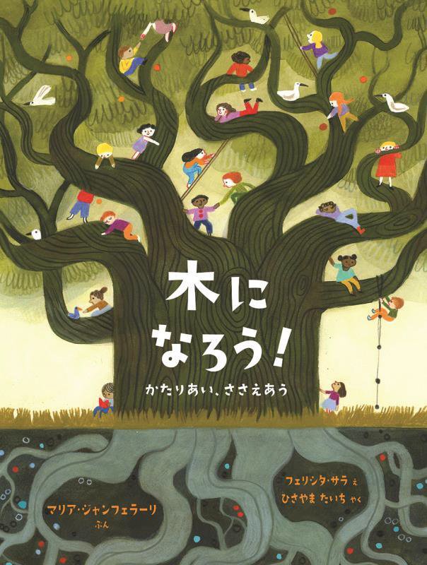 木になろう！　かたりあい、ささえあう　　（児童図書館・絵本の部屋）