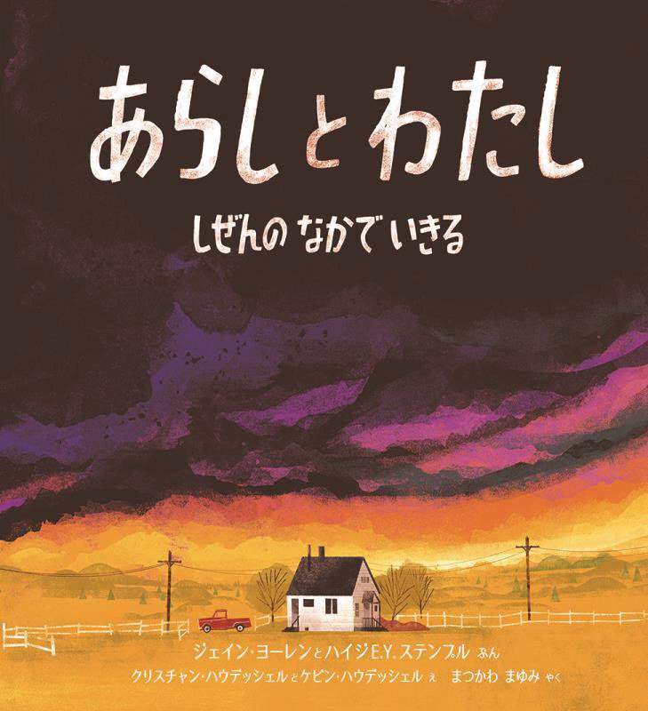 あらしとわたし　しぜんのなかでいきる　　（児童図書館・絵本の部屋）