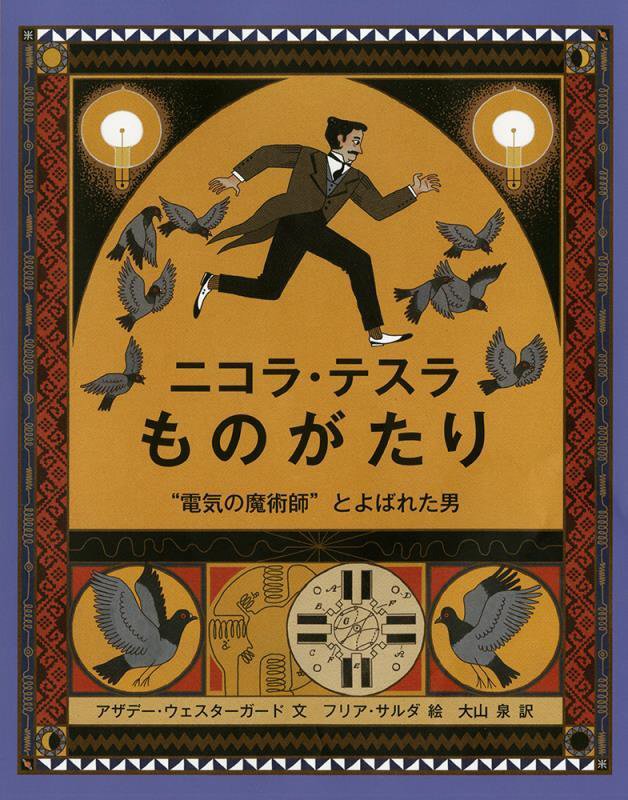 ニコラ・テスラものがたり　“電気の魔術師”とよばれた男　　（児童図書館・絵本の部屋）