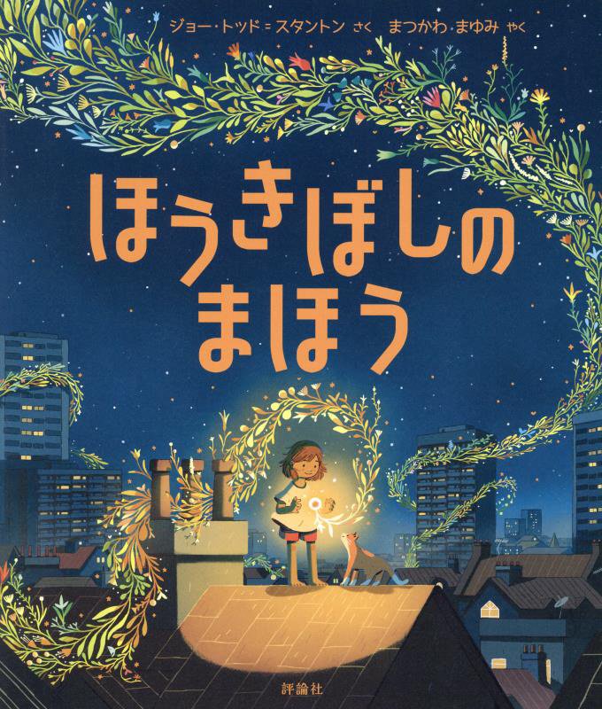 ほうきぼしのまほう　　（児童図書館・絵本の部屋）