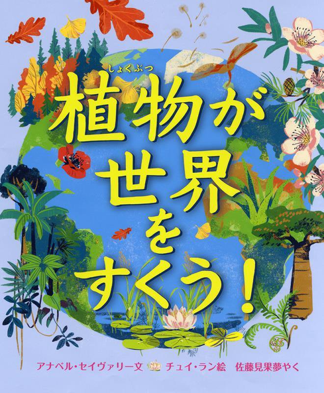 植物が世界をすくう！　　（児童図書館・絵本の部屋）