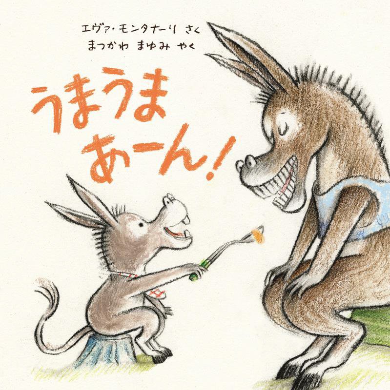 うまうまあーん！　　（児童図書館・絵本の部屋）