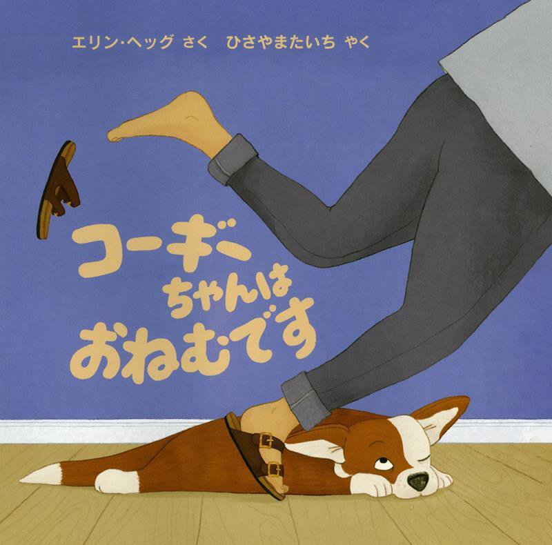 コーギーちゃんはおねむです　　（児童図書館・絵本の部屋）