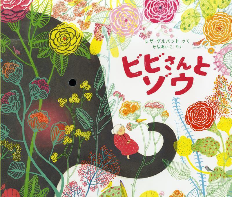 ビビさんとゾウ　　（児童図書館・絵本の部屋）