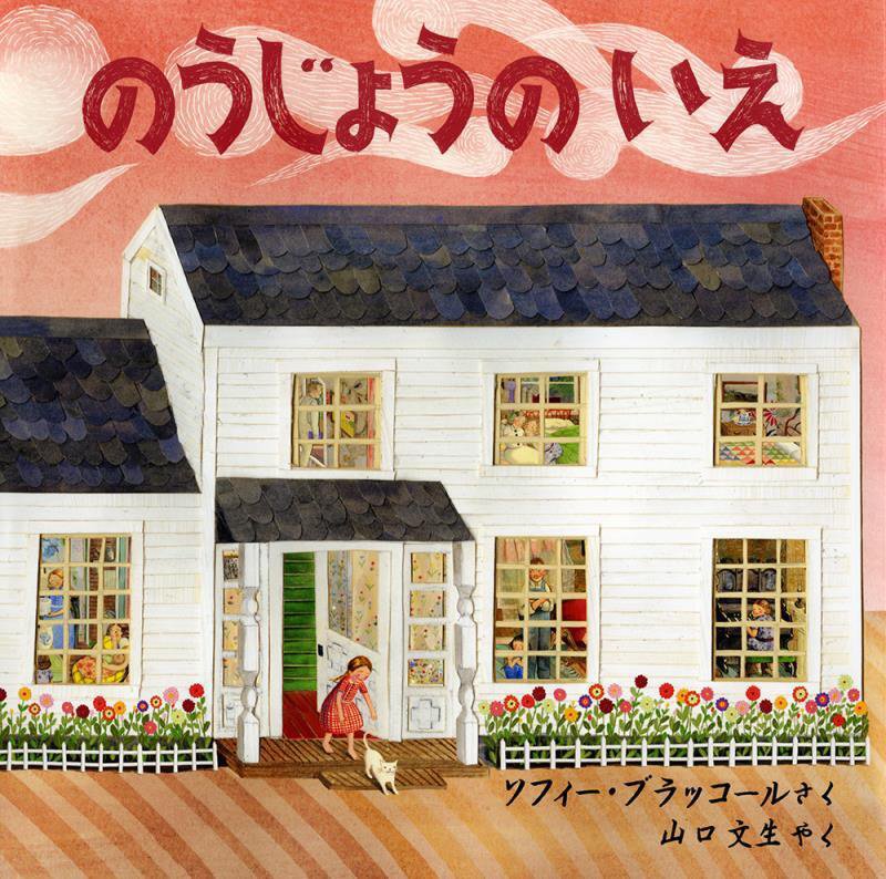 のうじょうのいえ　　（児童図書館・絵本の部屋）