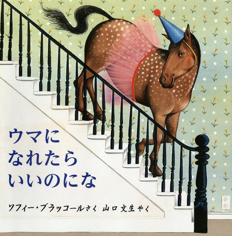 ウマになれたらいいのにな　　（児童図書館・絵本の部屋）