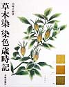 草木染染色歳時記　限定版　