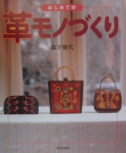 はじめての革モノづくり　