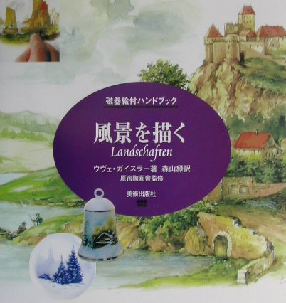 風景を描く　　（磁器絵付ハンドブック）