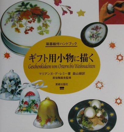 ギフト用小物に描く　　（磁器絵付ハンドブック）
