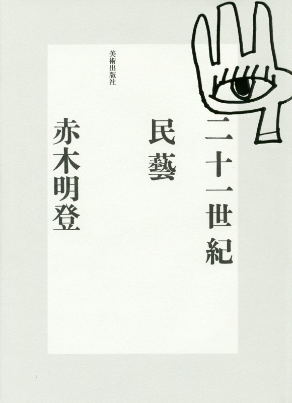 二十一世紀民藝　