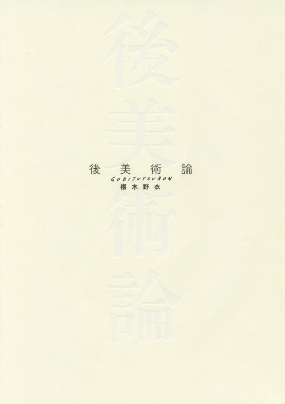 後美術論　　（ＢＴ　ＢＯＯＫＳ）