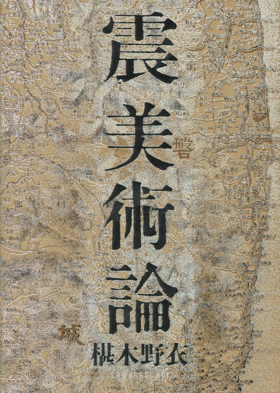 震美術論　　（ＢＴ　ＢＯＯＫＳ）