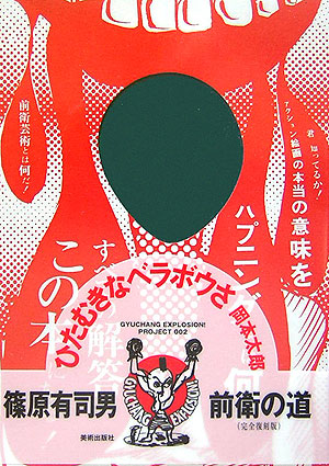 前衛の道　完全復刻版　ＧＹＵＣＨＡＮＧ　ＥＸＰＬＯＳＩＯＮ！ＰＲＯＪＥＣＴ００２　