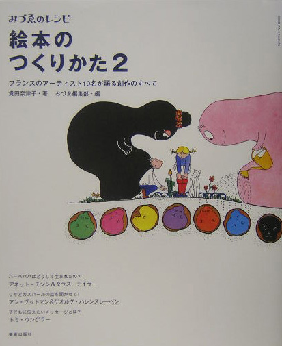 絵本のつくりかた　２　フランスのアーティスト１０名が語る創作のすべて　　（みづゑのレシピ）