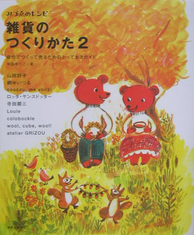 雑貨のつくりかた　２　自分でつくって売るためのとっておきガイド　　（みづゑのレシピ）