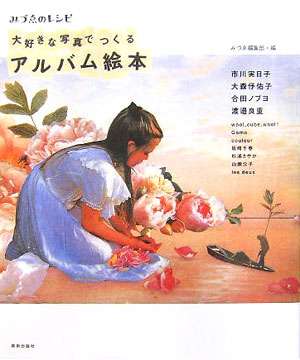 大好きな写真でつくるアルバム絵本　いつものアルバムが、おしゃれに生まれ変わります。　　（みづゑのレシピ）