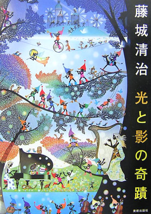 藤城清治光と影の奇蹟　