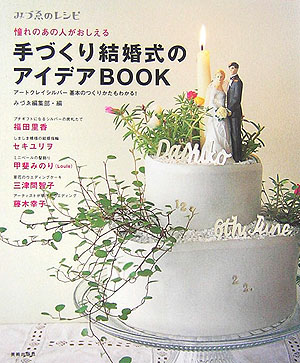 憧れのあの人がおしえる手づくり結婚式のアイデアＢＯＯＫ　アートクレイシルバー基本のつくりかたもわか　　（みづゑのレシピ）