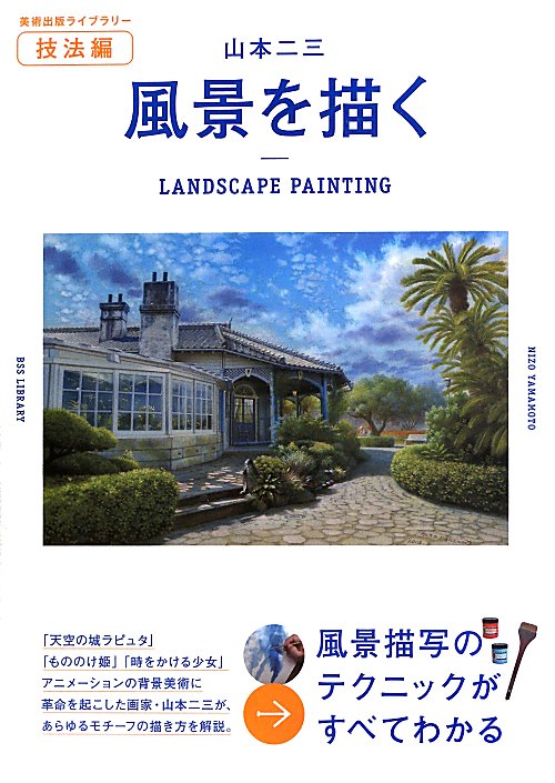 風景を描く　　（美術出版ライブラリー）