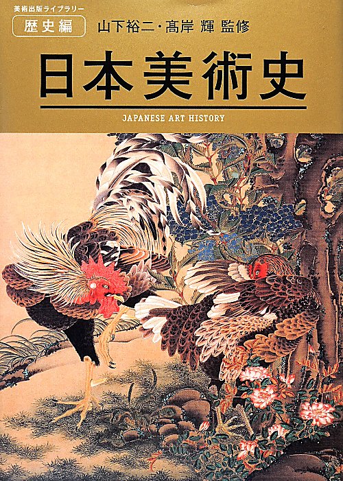 日本美術史　　（美術出版ライブラリー）