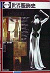 世界服飾史　カラー版　