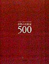 世界の美術家５００　ＴＨＥ　ＡＲＴ　ＢＯＯＫ　