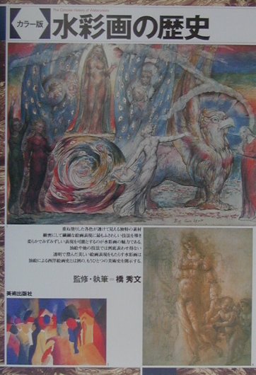 水彩画の歴史　カラー版　