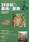 ２０世紀の美術と思想　