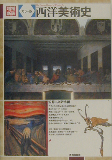西洋美術史　カラー版　増補新装版　