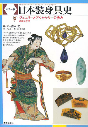 日本装身具史　カラー版　ジュエリーとアクセサリーの歩み　