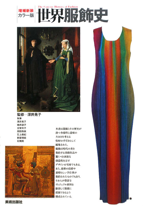 世界服飾史　カラー版　増補新装版　