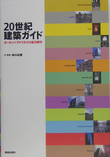 ２０世紀建築ガイド　ヨーロッパ・アメリカ１４カ国３８都市　