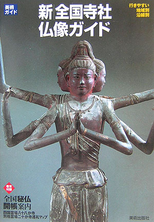 新全国寺社・仏像ガイド　行きやすい地域別沿線別　　（美術ガイド）