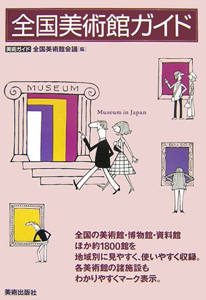 全国美術館ガイド　　（美術ガイド）